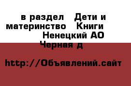  в раздел : Дети и материнство » Книги, CD, DVD . Ненецкий АО,Черная д.